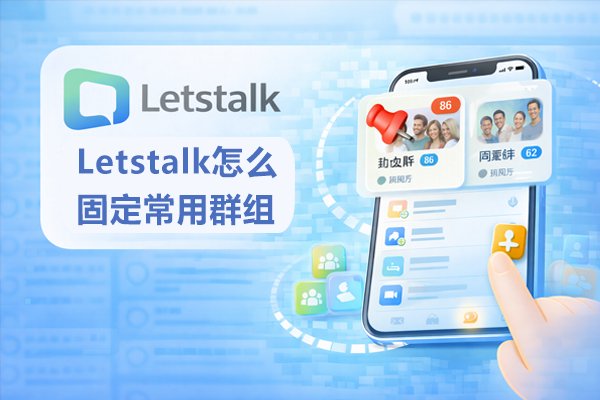 Letstalk怎么固定常用群组？
