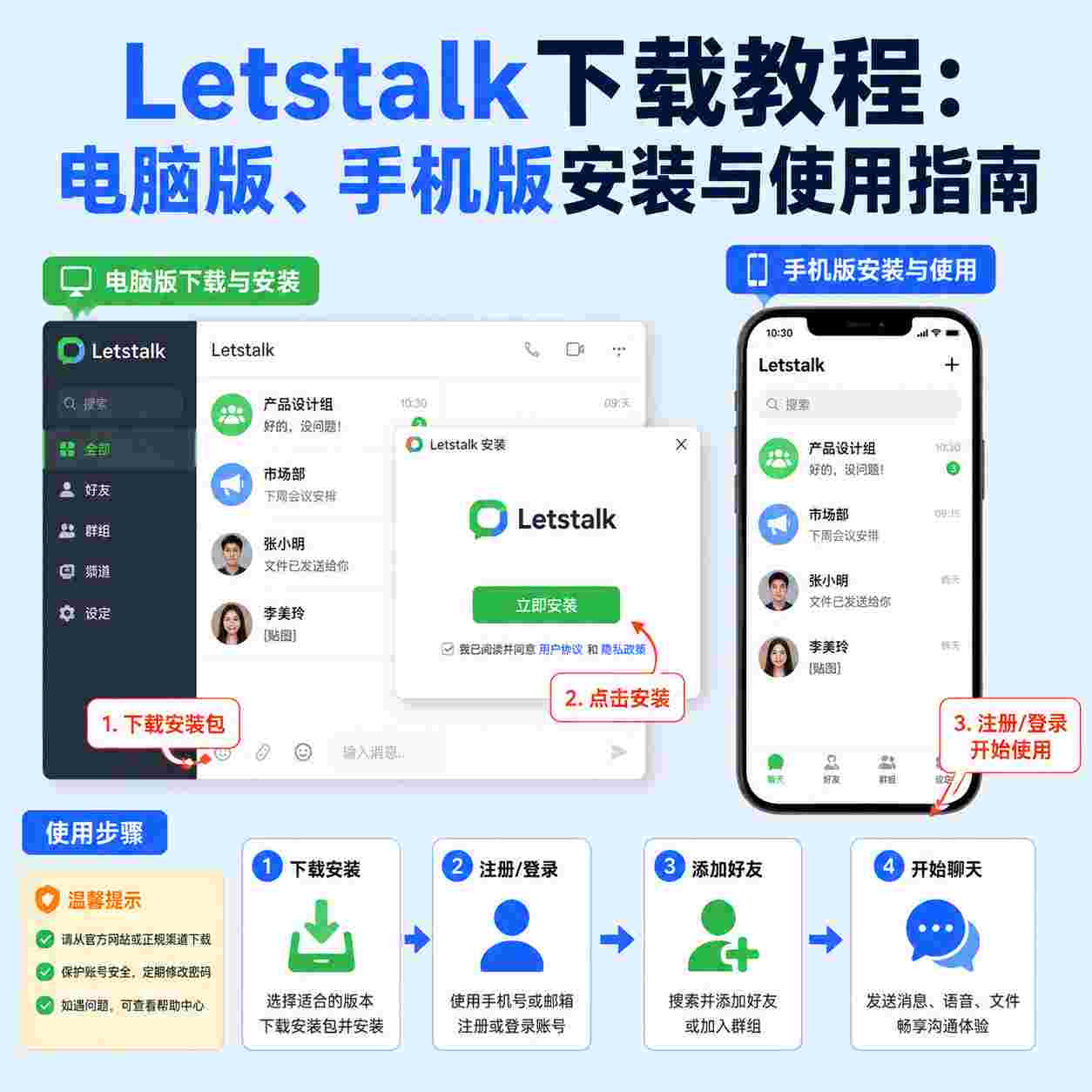 Letstalk下载教程：电脑版、手机版安装与使用指南